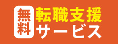 無料転職支援サービス