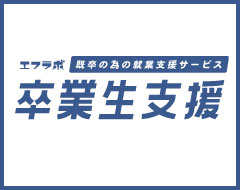 エフラボ卒業生支援