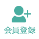 会員登録