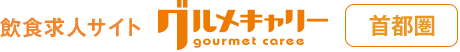 グルメキャリー