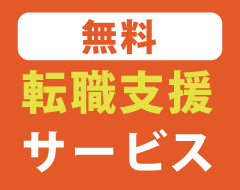 無料転職支援サービス