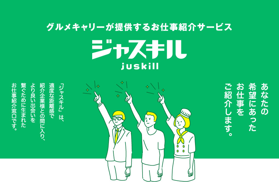 無料転職相談 随時開催中!グルメキャリーグルメキャリーが提供するお仕事紹介サービス ジャスキル juskill