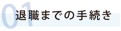 退職までの手続き