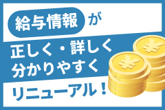 給与表記を、正しく・詳しく・わかりやすくリニューアル！